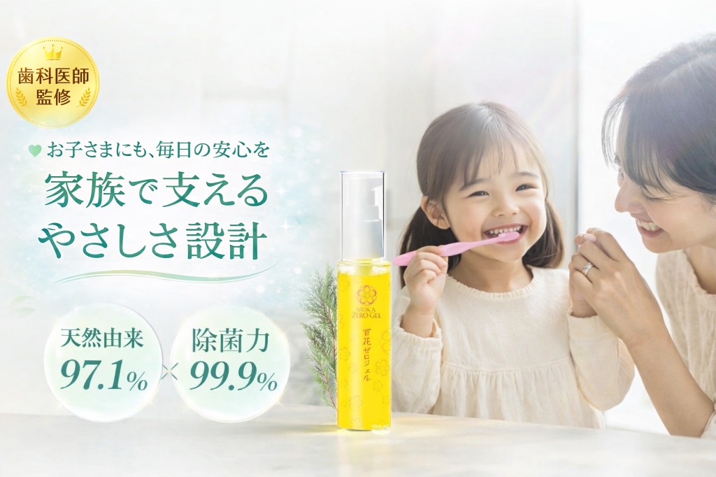 百花ゼロジェル 歯科医師監修 お子さまにも毎日の安心を 家族で支えるやさしさ設計